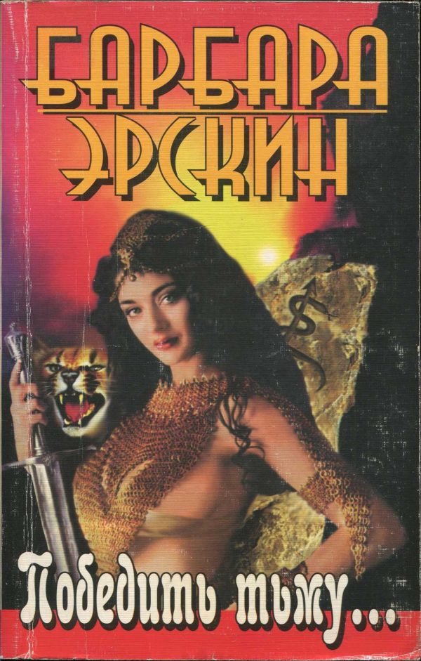 Обложка книги «Победить тьму...»