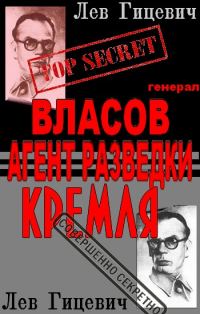 Обложка книги «Генерал Андрей Власов - агент стратегической разведки Кремля»