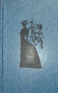 Обложка книги «Дело вдовы Леруж»