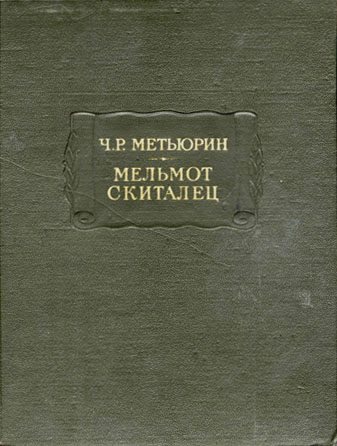 Обложка книги «Мельмот Скиталец»