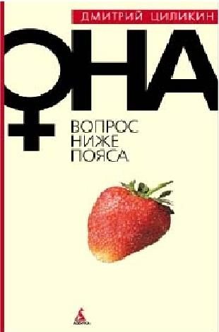 Обложка книги «Вопрос ниже пояса. Она»