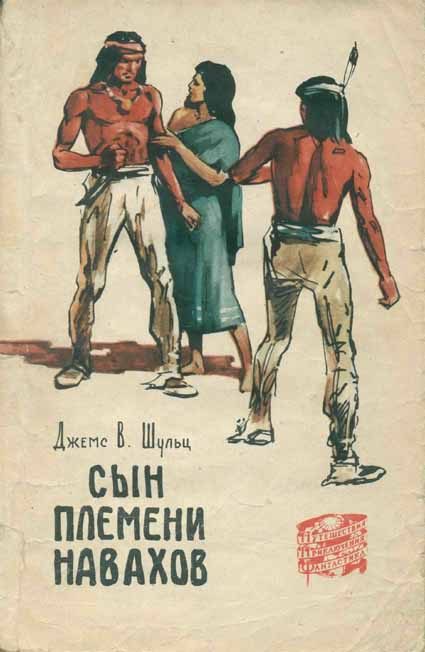Обложка книги «Сын племени навахов»