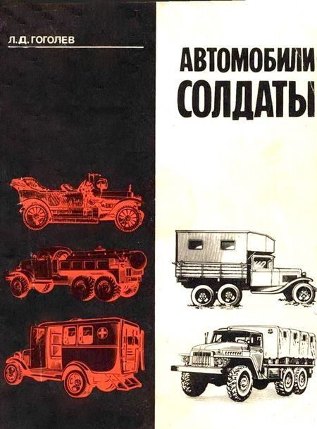 Обложка книги «Автомобили-солдаты»