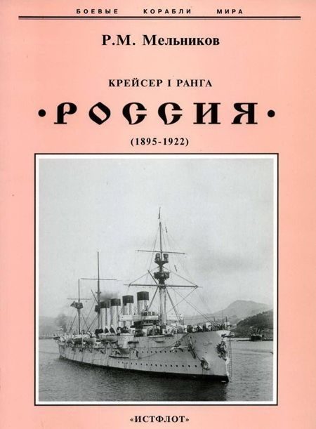 Обложка книги «Крейсер I ранга «Россия»»