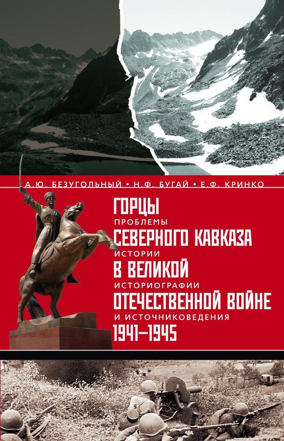 Обложка книги «Горцы Северного Кавказа в Великой Отечественной войне 1941-1945. Проблемы истории, историографии и источниковедения»