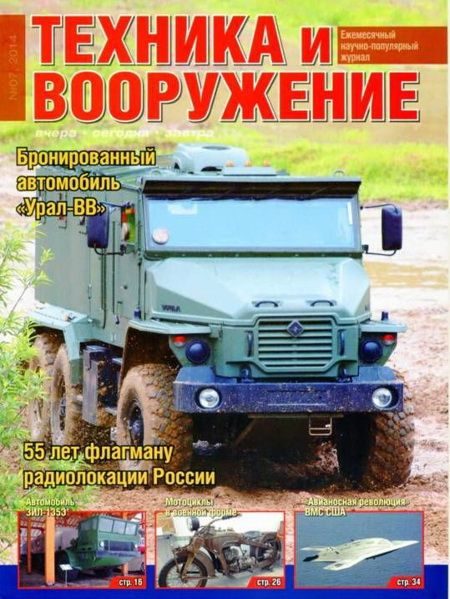 Обложка книги «Техника и вооружение 2014 07»