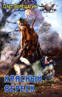 Обложка книги «Красный вереск»