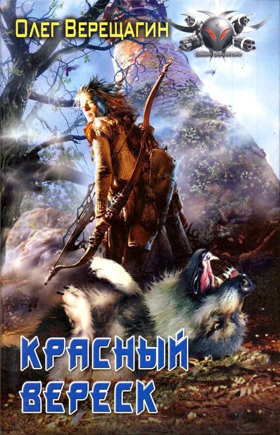 Обложка книги «Красный вереск»