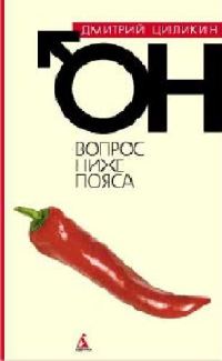 Обложка книги «Вопрос ниже пояса. Он»