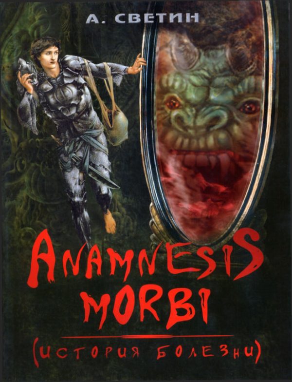 Обложка книги «Anamnesis morbi. (История болезни)»