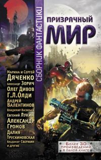 Обложка книги «Призрачный мир»