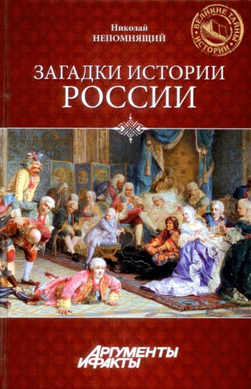 Обложка книги «Загадки истории России»