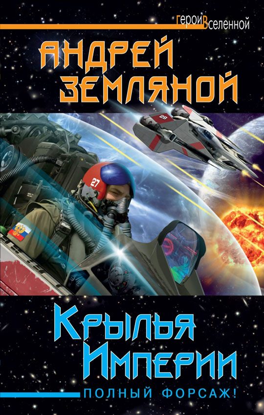 Обложка книги «Крылья Империи. Полный форсаж!»