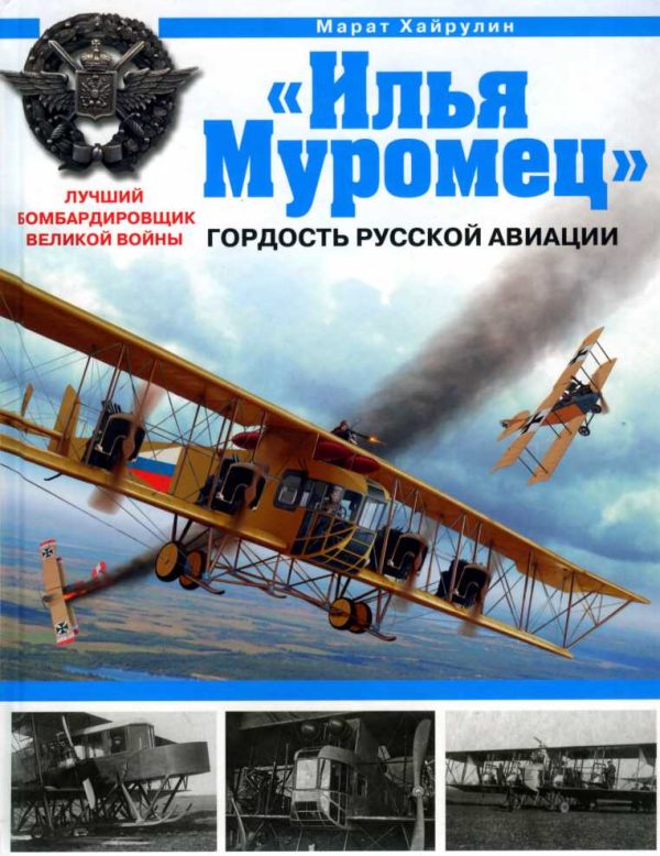 Обложка книги ««Илья Муромец». Гордость русской авиации»