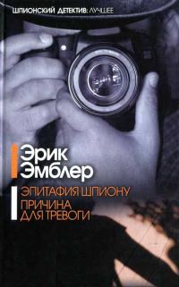 Обложка книги «Эпитафия шпиону. Причина для тревоги»