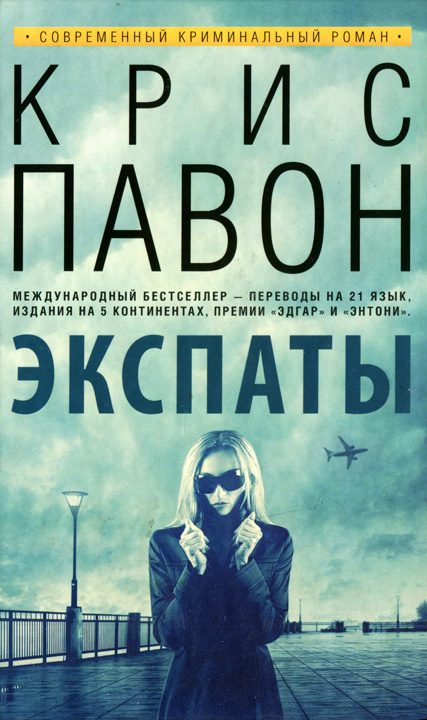 Обложка книги «Экспаты»