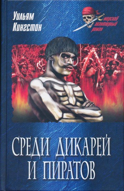 Обложка книги «Среди дикарей и пиратов»