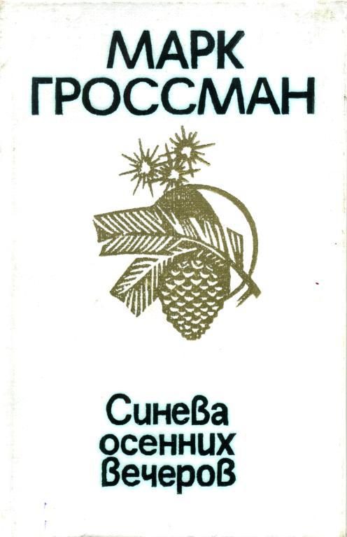 Обложка книги «Синева осенних вечеров»