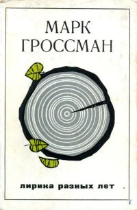 Обложка книги «Лирика разных лет»