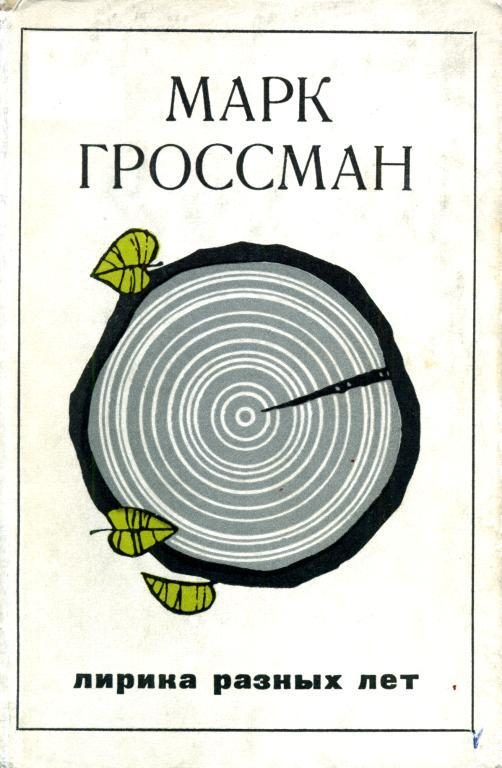 Обложка книги «Лирика разных лет»