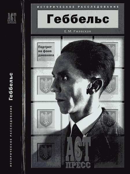 Обложка книги «Геббельс. Портрет на фоне дневника.»