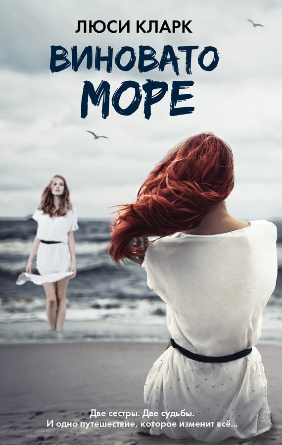 Обложка книги «Виновато море»