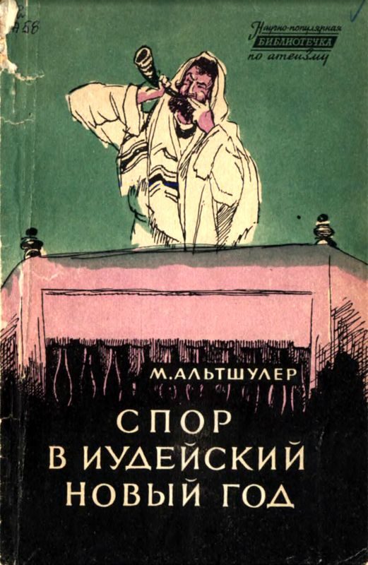 Обложка книги «Спор в иудейский новый год»