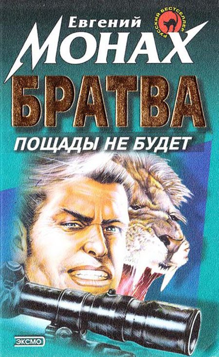 Обложка книги «Братва. Пощады не будет»