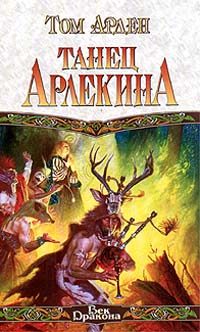 Обложка книги «Танец Арлекина»