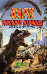 Обложка книги «Парк Юрского периода: миллионы лет спустя»