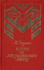 Обложка книги «Ключи от заколдованного замка»
