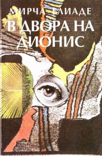 Обложка книги «В двора на Дионис (Фантастични новели)»