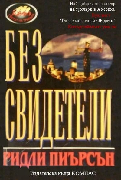 Обложка книги «Без свидетели»