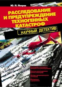 Обложка книги «Расследование и предупреждение техногенных катастроф. Научный детектив»
