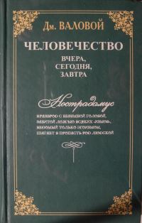 Обложка книги «Человечество: вчера, сегодня, завтра»