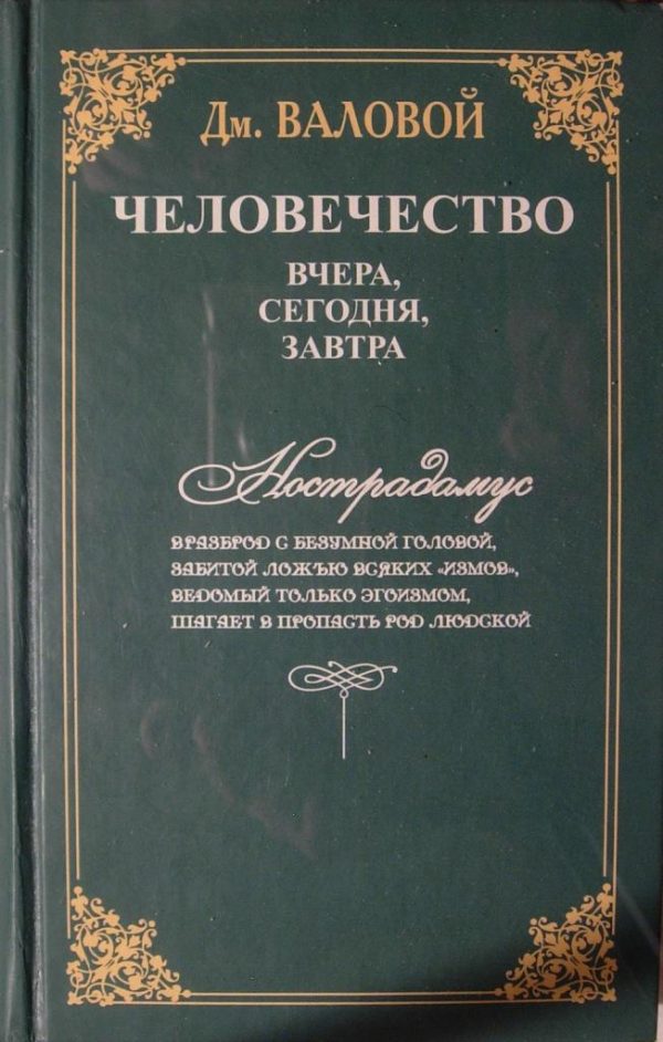 Обложка книги «Человечество: вчера, сегодня, завтра»