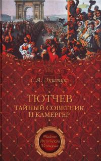 Обложка книги «Тютчев. Тайный советник и камергер»