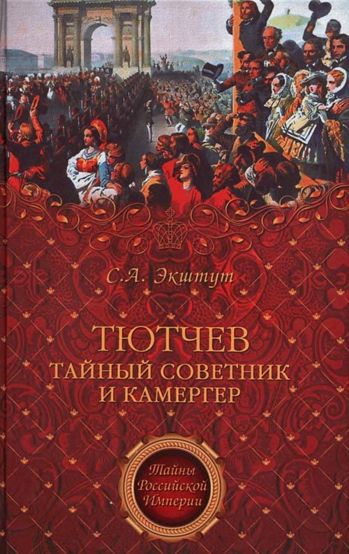 Обложка книги «Тютчев. Тайный советник и камергер»