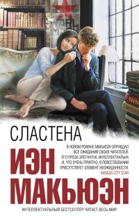 Обложка книги «Сластена»