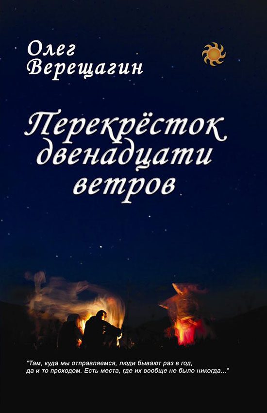 Обложка книги «Перекрёсток двенадцати ветров»