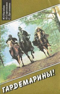 Обложка книги «Виват, гардемарины!»