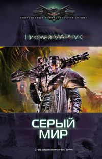 Обложка книги «Серый. Мир»