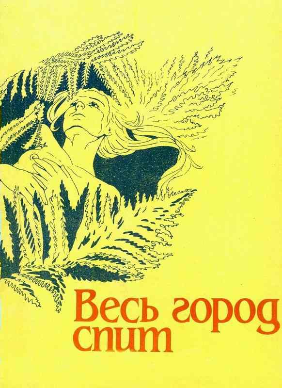 Обложка книги «Весь город спит»