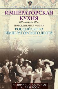 Обложка книги «Императорская кухня, XIX — начало XX века»