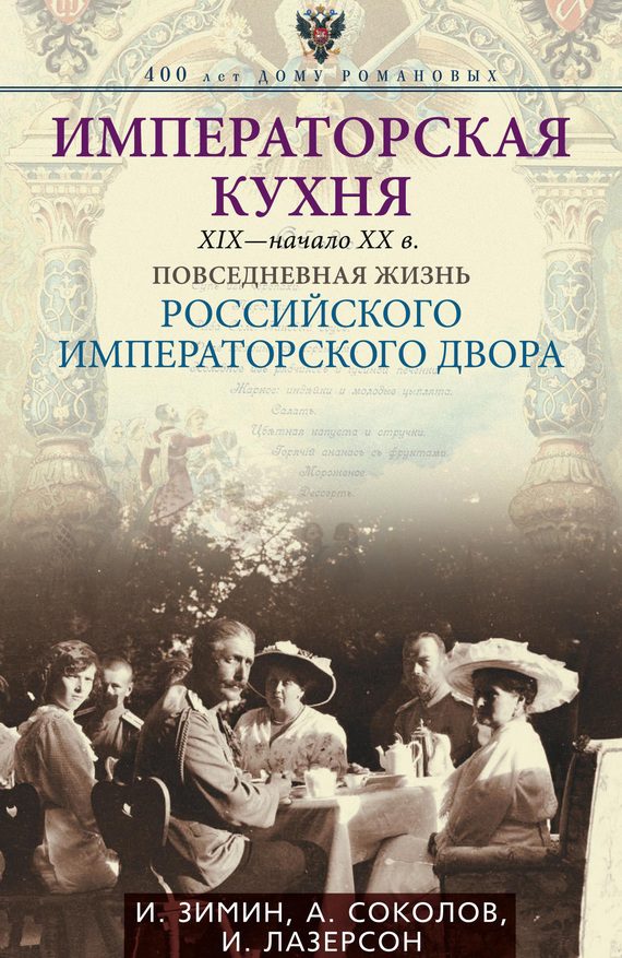 Обложка книги «Императорская кухня, XIX — начало XX века»