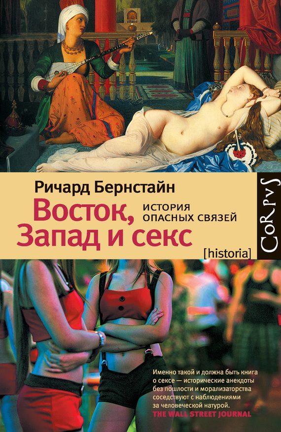 Обложка книги «Восток, Запад и секс. История опасных связей»
