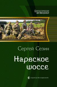 Обложка книги «Нарвское шоссе»