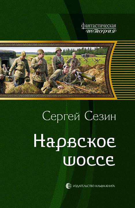Обложка книги «Нарвское шоссе»