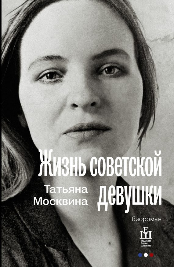 Обложка книги «Жизнь советской девушки»