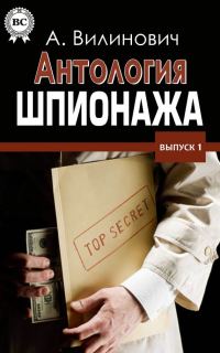 Обложка книги «Антология шпионажа»